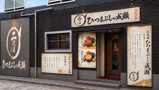ひつまぶしの成瀬_千葉店